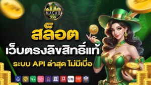 สล็อต เว็บตรงลิขสิทธิ์แท้ ระบบ API ล่าสุด ไม่มีเบื่อ