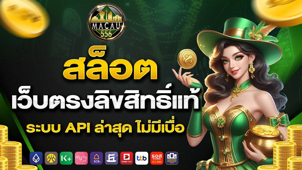สล็อต เว็บตรงลิขสิทธิ์แท้ ระบบ API ล่าสุด ไม่มีเบื่อ
