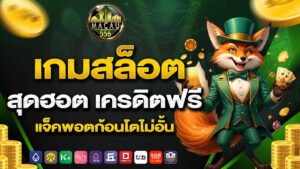 เกมสล็อตสุดฮอต เครดิตฟรี แจ็คพอตก้อนโตไม่อั้น