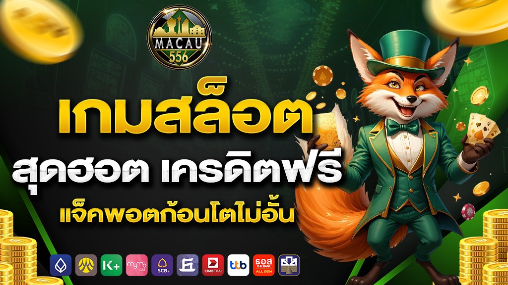 เกมสล็อตสุดฮอต เครดิตฟรี แจ็คพอตก้อนโตไม่อั้น