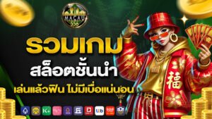 รวมเกมสล็อตชั้นนำ เล่นแล้วฟิน ไม่มีเบื่อแน่นอน