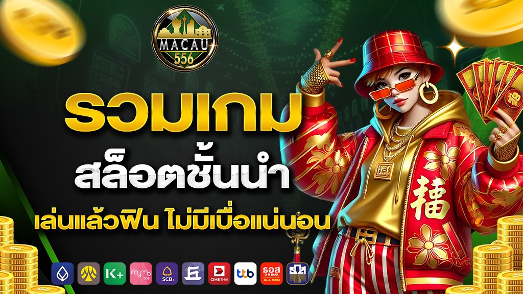 รวมเกมสล็อตชั้นนำ เล่นแล้วฟิน ไม่มีเบื่อแน่นอน
