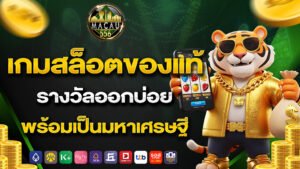 เกมสล็อตของแท้ รางวัลออกบ่อย พร้อมเป็นมหาเศรษฐี