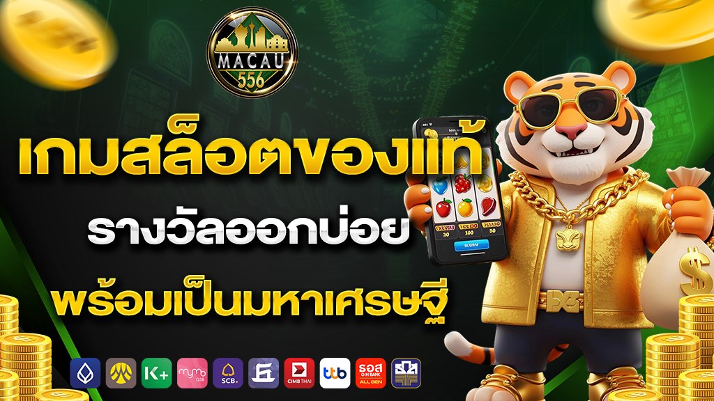 เกมสล็อตของแท้ รางวัลออกบ่อย พร้อมเป็นมหาเศรษฐี