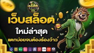 เว็บสล็อตใหม่ล่าสุด แตกบ่อยจนต้องร้องว้าว