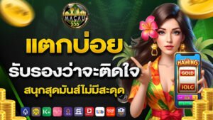 แตกบ่อย รับรองว่าจะติดใจ สนุกสุดมันส์ไม่มีสะดุด