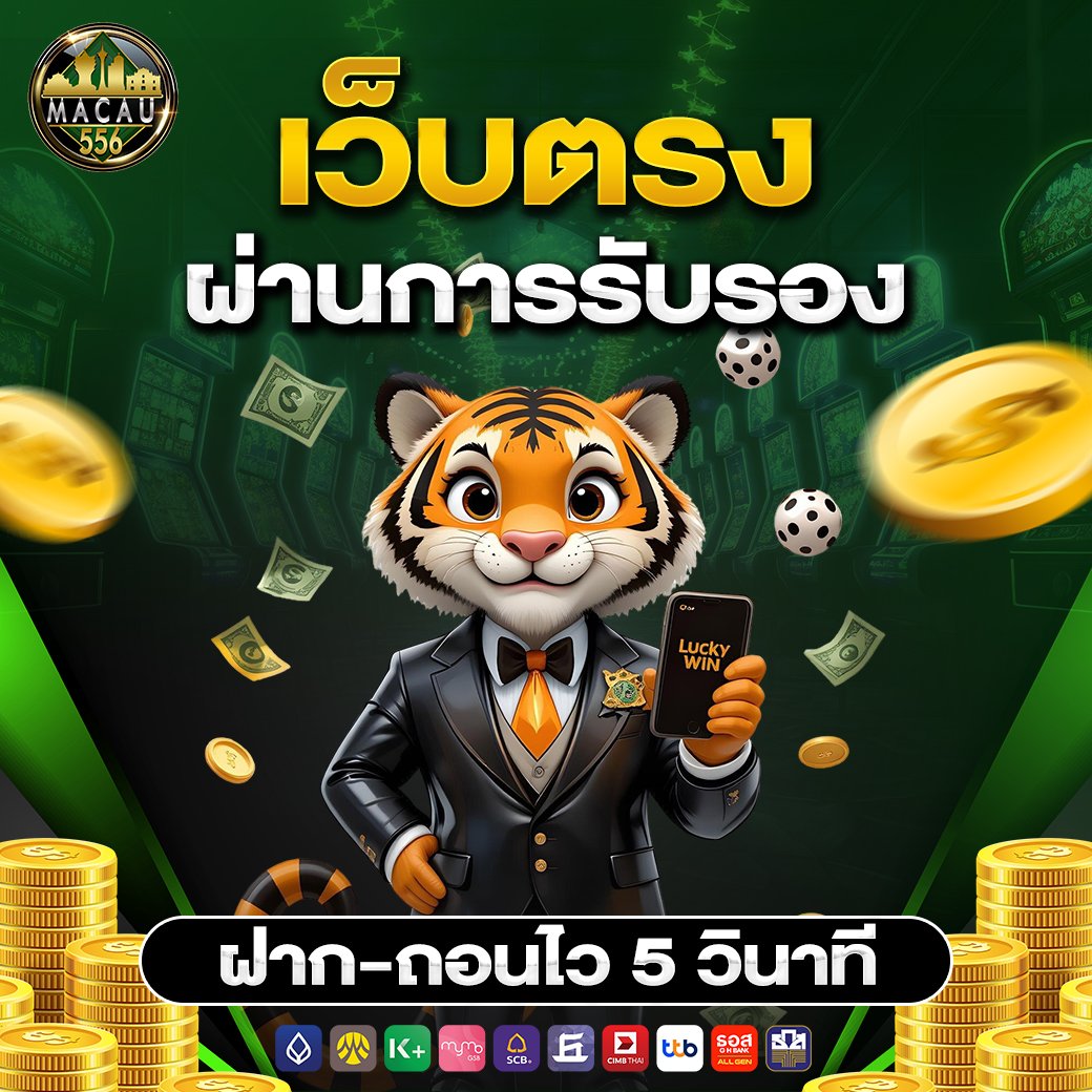 เว็บตรงผ่านการรับรอง