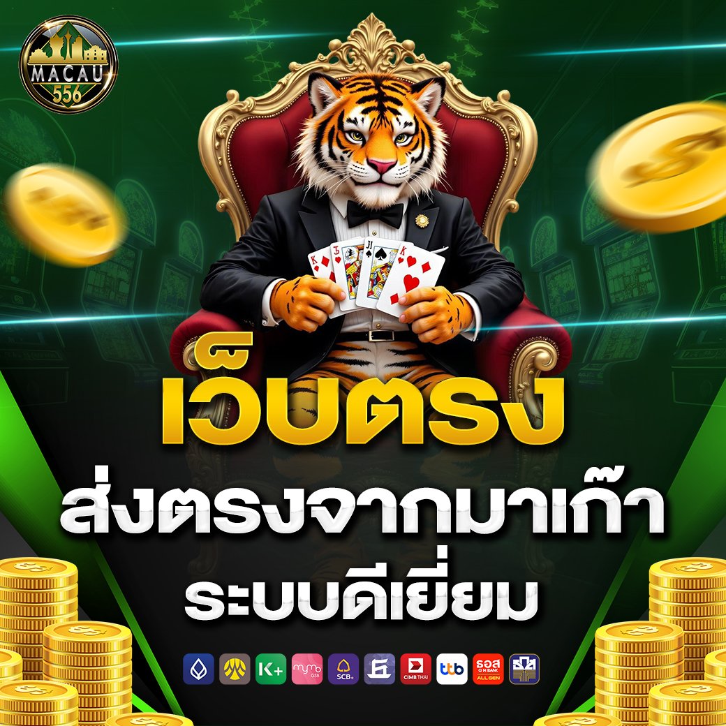 เว็บตรงส่งตรงจากมาเก๊า