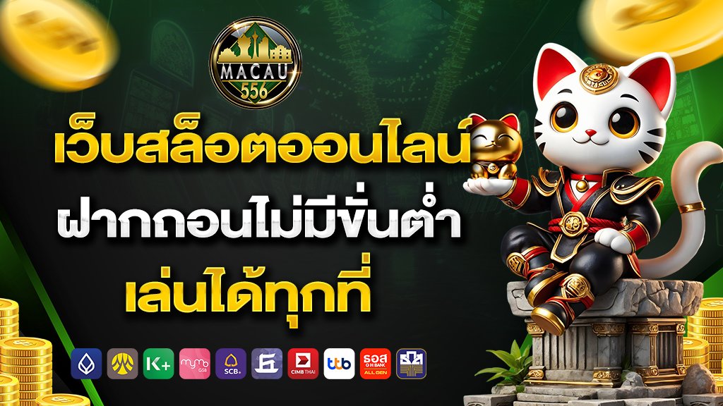 เว็บสล็อตออนไลน์ ฝากถอนไม่มีขั้นต่ำ เล่นได้ทุกที่