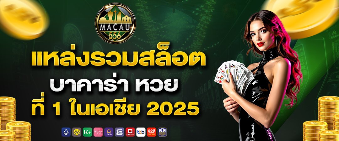 macau556 แหล่งรวมสล็อต บาคาร่า หวย ที่ 1 ในเอเชีย 2025