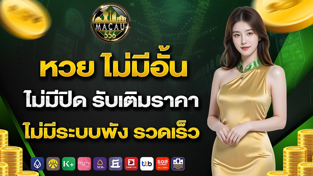 หวย ไม่มีอั้น ไม่มีปิด รับเติมราคา ไม่มีระบบพัง รวดเร็ว