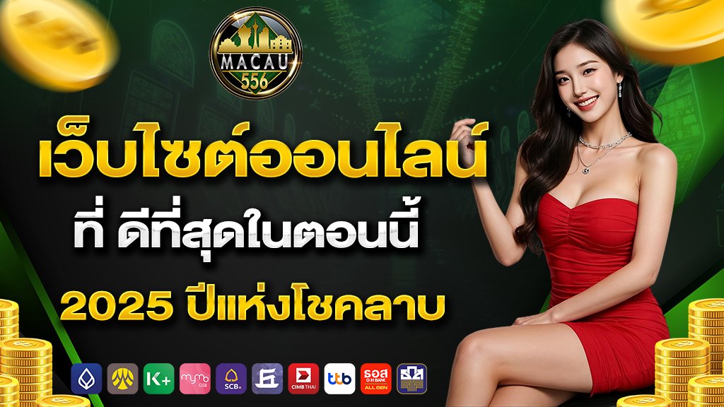 เว็บไซต์ออนไลน์ที่ ดีที่สุดในตอนนี้ 2025 ปีแห่งโชคลาภ