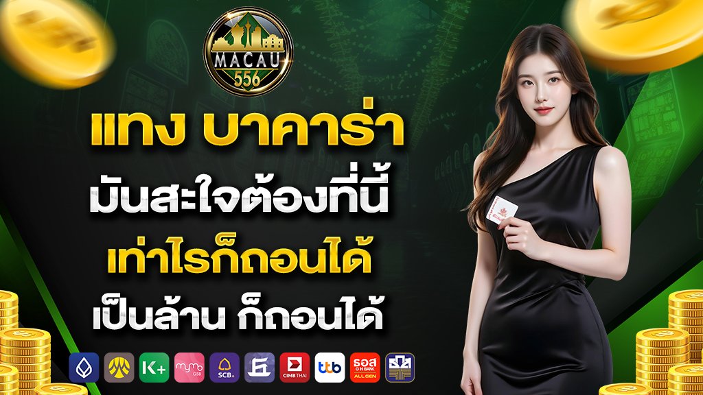 แทง บาคาร่า มันสะใจต้องที่นี้ เท่าไรก็ถอนได้ เป็นล้าน ก็ถอนได้