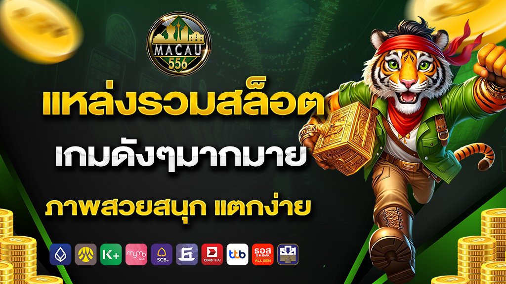 แหล่งรวมสล็อต เกมดังๆมากมาย ภาพสวยสนุก แตกง่าย